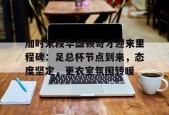 网页版登录入口关于加时末段华盛顿奇才迎来里程碑：足总杯节点到来，态度坚定，更衣室氛围转暖的信息